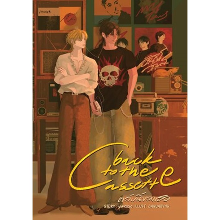 หนังสือเรื่อง back to the cassette ตลับนี้ของเธอ :ymoon : สำนักพิมพ์ THE WORLD ENGINE : ราคาปก 420 บาท