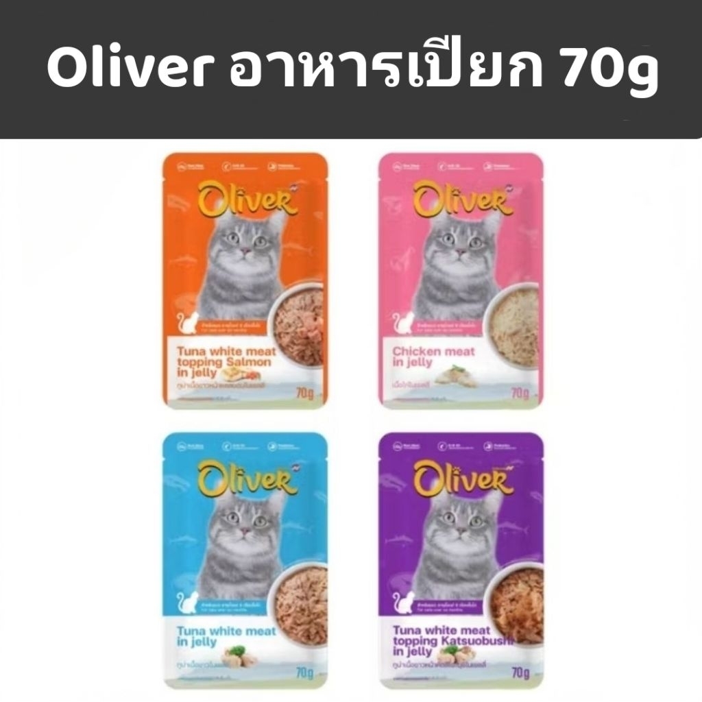 อาหารเปียกแมว Oliver โอลิเวอร์ ขนาด 70 กรัม