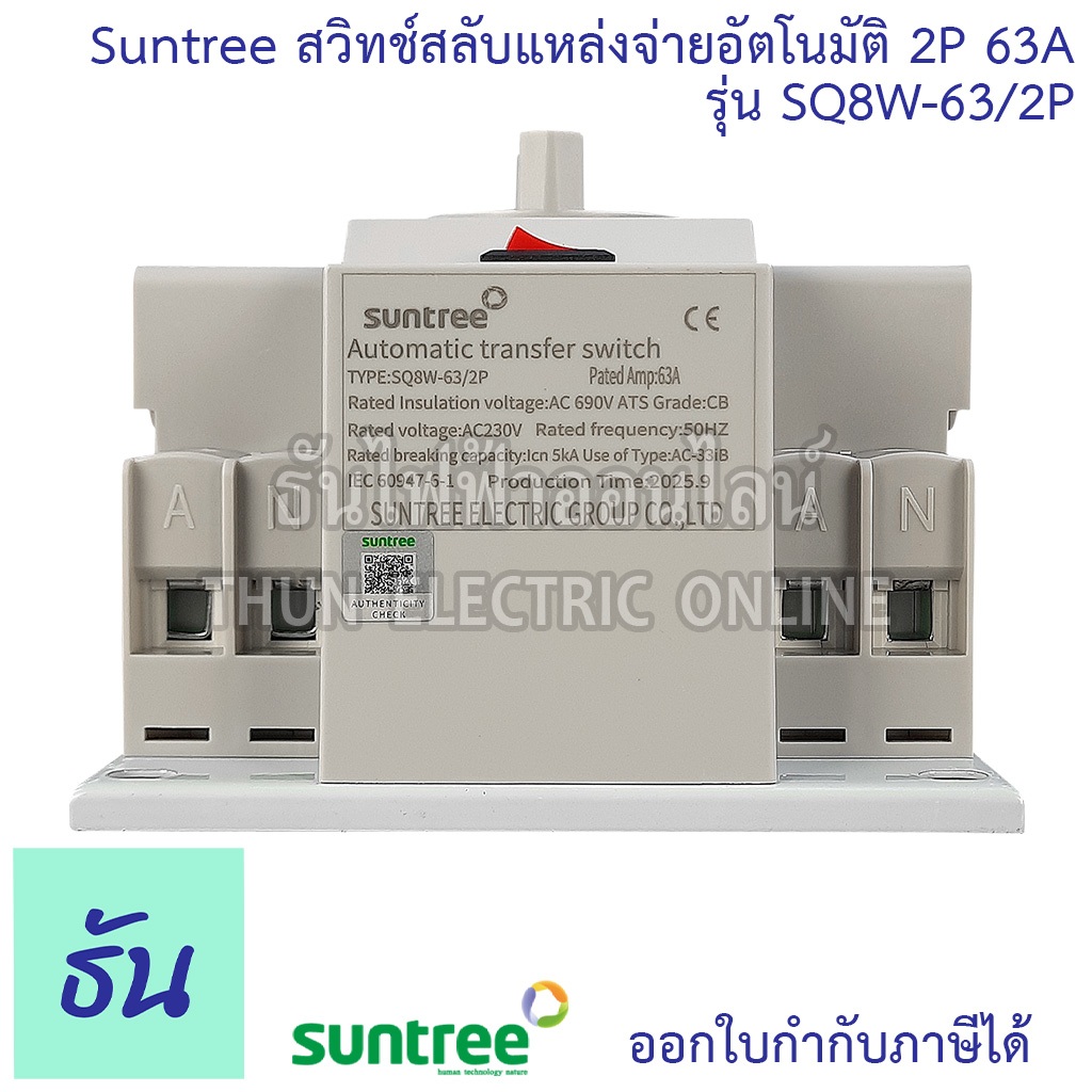 Suntree ATS สวิทช์สลับแหล่งจ่ายอัตโนมัติ 2P 63A 220V รุ่น SQ8W-63/2P Automatic transfer switch ระบบโซล่าเซลล์ ธันไฟฟ้า - รูปที่ 3