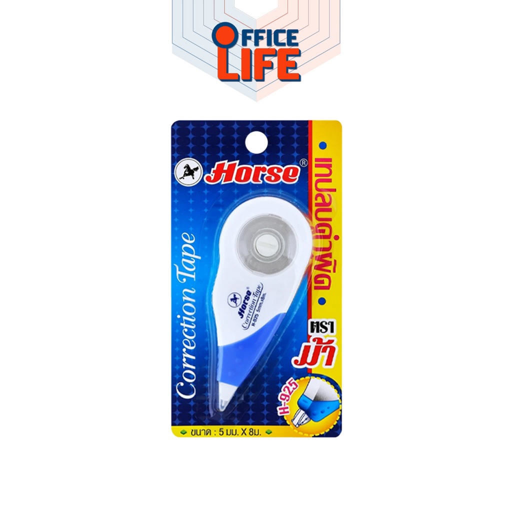 HORSE (ตราม้า) เทปลบคำผิด เทปลบ ตราม้า รุ่น H-925 ยาว 8 เมตร ( 1 ชิ้น )