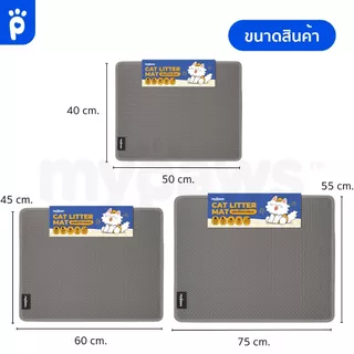 [🔥MidmonthSale]My Paws แผ่นดักทรายแมว 2 ชั้น ช่วยดักทรายแมวที่ติดเท้า ทำความสะอาดง่าย Cat litter Pad