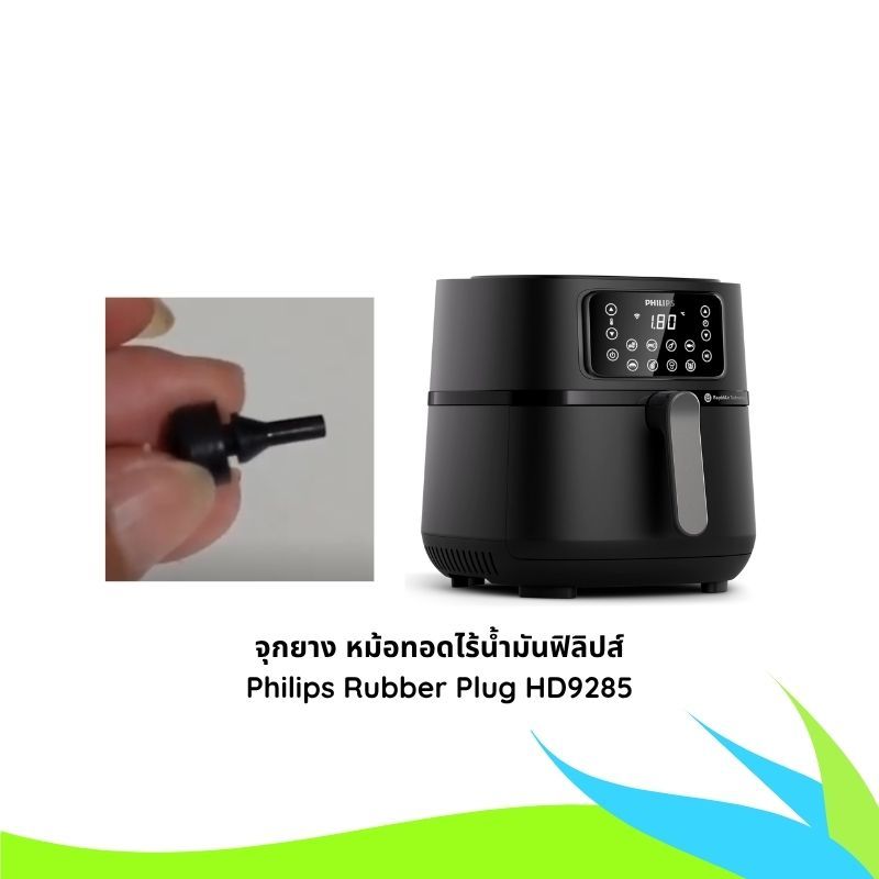 จุกยางหม้อทอด Philips HD9285 อะไหล่แท้
