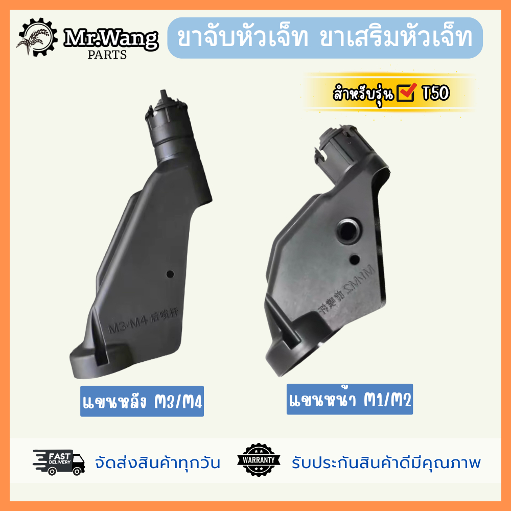 ขาจับหัวเจ็ท ขาเสริมหัวเจ็ท หน้า-หลัง M1,M2,M3,M4 สำหรับโดรนเกษตร สำหรับรุ่น T50