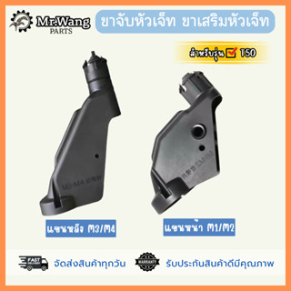ขาจับหัวเจ็ท ขาเสริมหัวเจ็ท หน้า-หลัง M1,M2,M3,M4 สำหรับโดรน…