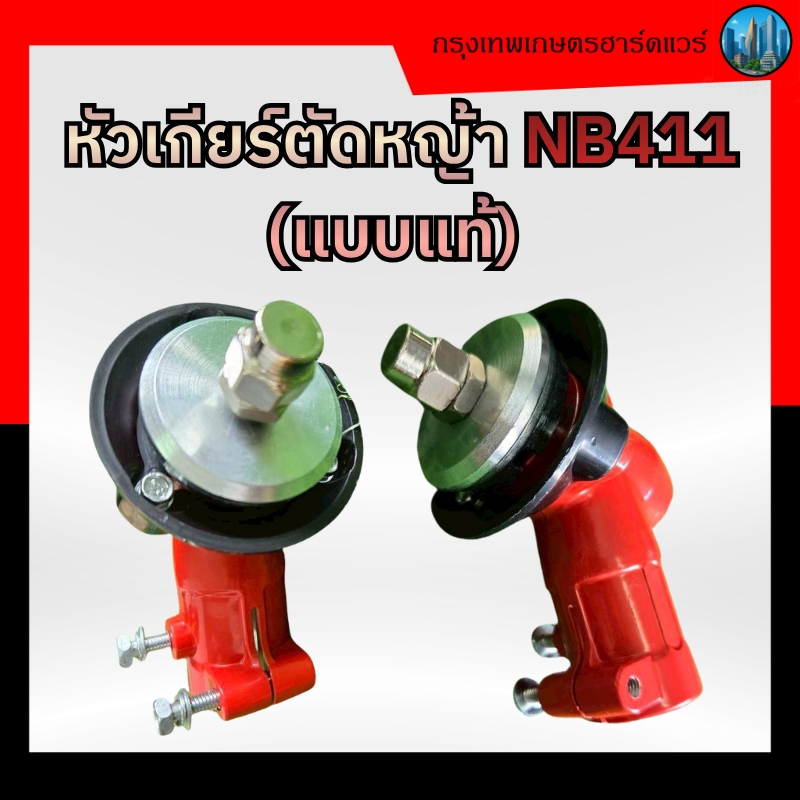 หัวเกียร์ตัดหญ้าNB411 (แบบแท้) / หัวเกียร์ RBC411