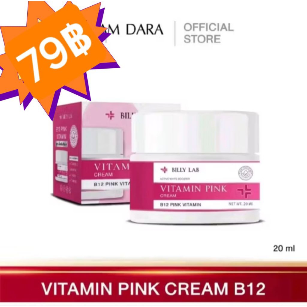 💥Cactus7824💥BILLY LAB VITAMIN PINK CREAM หรือ บิลลี่ แลป วิตามิน พิงค์ ครีม 20g.