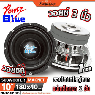POWER BLUE ซับวูฟเฟอร์ หล่อ 2ชั้น ดอกซับ ซับ 10 นิ้ว มล.180x…