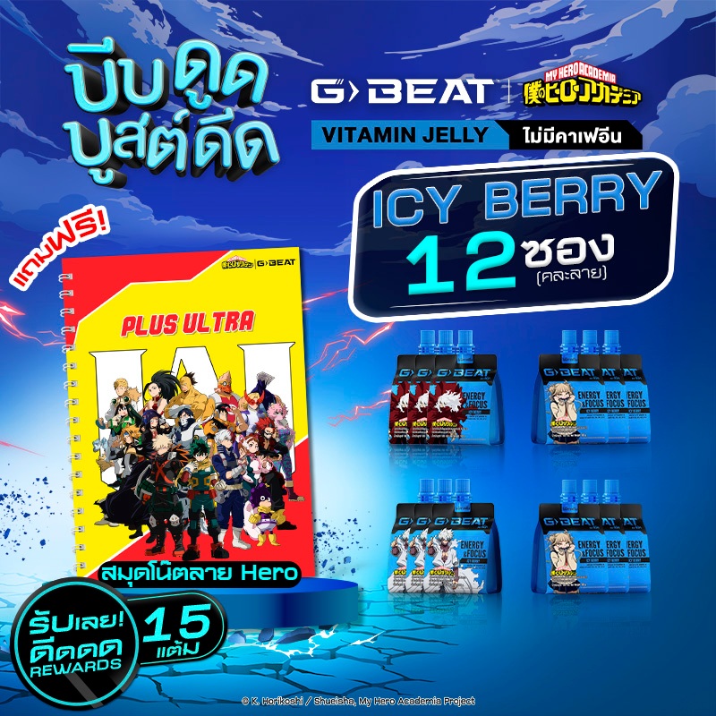 G-BEAT ICY BERRY JELLY 180g. PACK12 แถมฟรี !! สมุดโน๊ต MHA