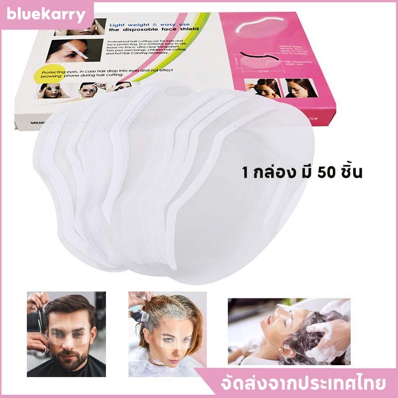 หน้ากากปิดตา แบบใส 50ชิ้น/กล่อง หน้ากากกันเคมี ใช้ทำผมฟอกผม สําหรับย้อมสี ชุดย้อมสี ดัดหน้า แผ่นใสกันเศษผม