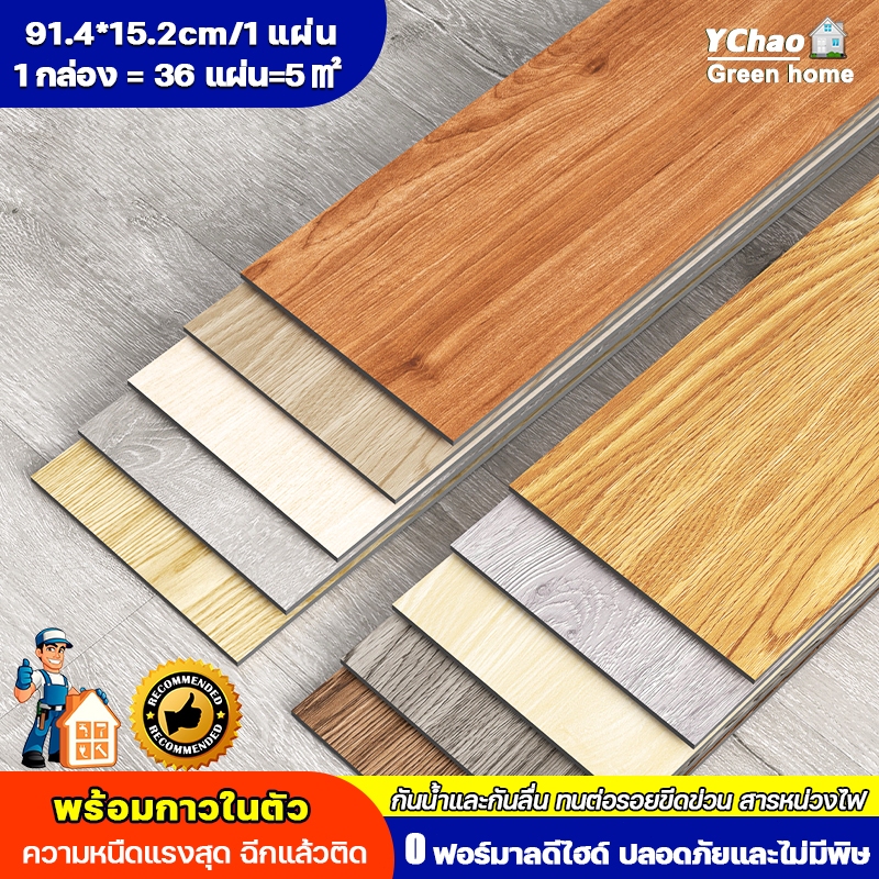 ถูกที่สุด🚩กระเบื้องยาง pvc ลายไม้ 91.4x15.2cm กันลื่น กันไฟ กันความร้อน กันน้ำ กระเบื้องยางลายไม้ พร้อมกาวในตัว