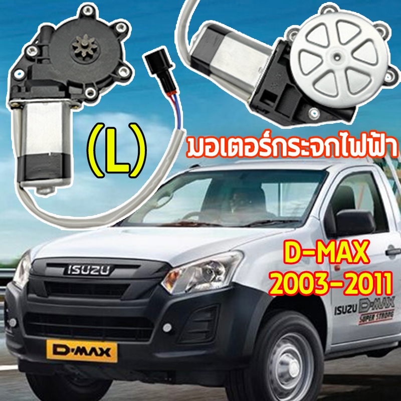 ⭐มอเตอร์กระจกไฟฟ้า⭐ ออร์นิว ISUZU D-MAX 2003-2011 หน้าขวา รหัส(GM-I32L) มอเตอร์ กระจก มอเตอร์เฟืองยกกระจกไฟฟ้า
