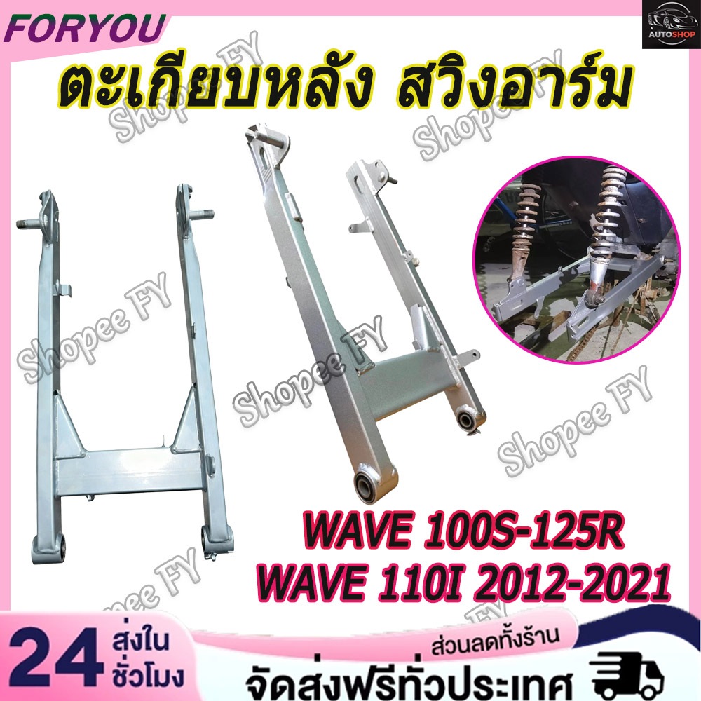 เวฟ110i สวิงอาร์ม สวิงอาร์มเดิม WAVE110i 2014-2024/WAVE 100S-125R