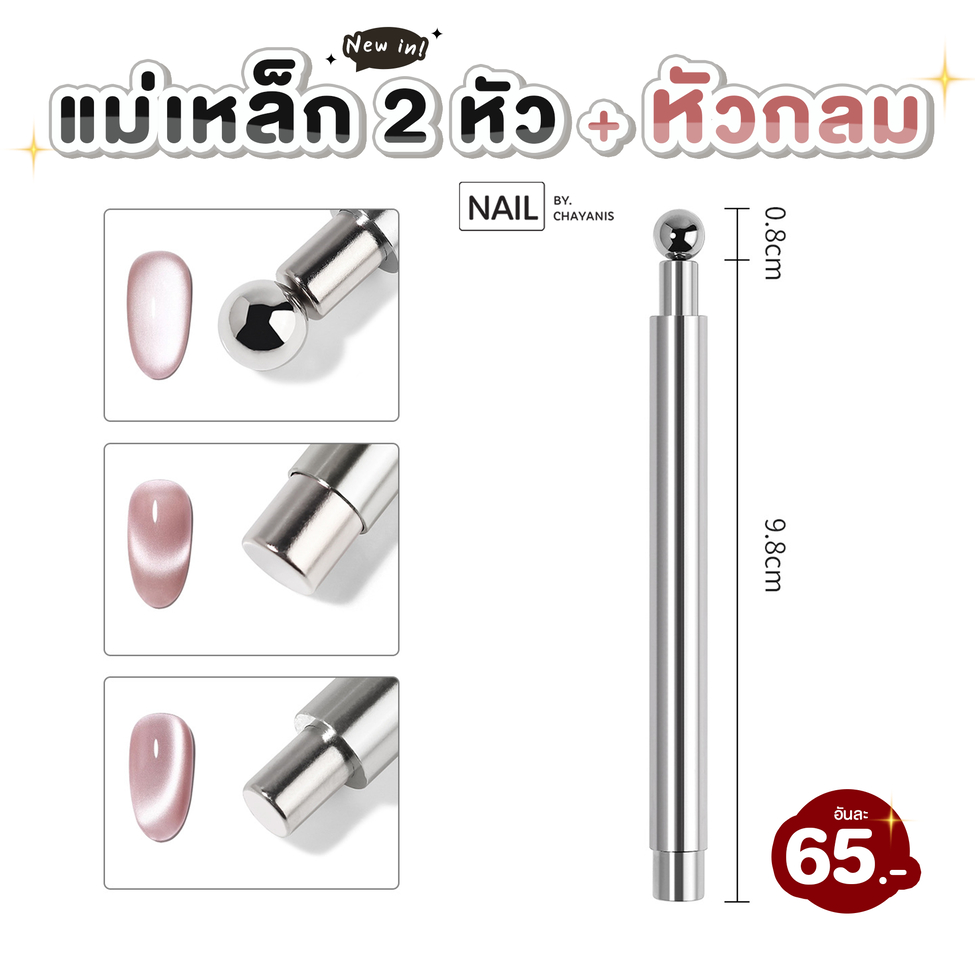 แม่เหล็ก 2 หัว + แม่เหล็กกลม 0.8 MM ใช้สำหรับดูสีเจลลูกแก้ว Cat eye