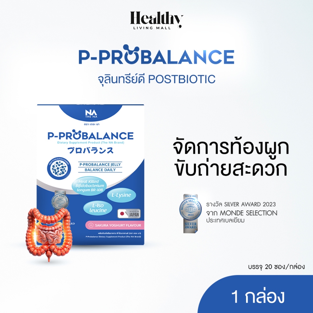 THE NA P PROBALANCE กล่องละ 20 ซอง Postbiotic โพสไบโอติก พรีไบโอติก ขับถ่ายยาก ท้องผูก ลำไส้แปรปรวน