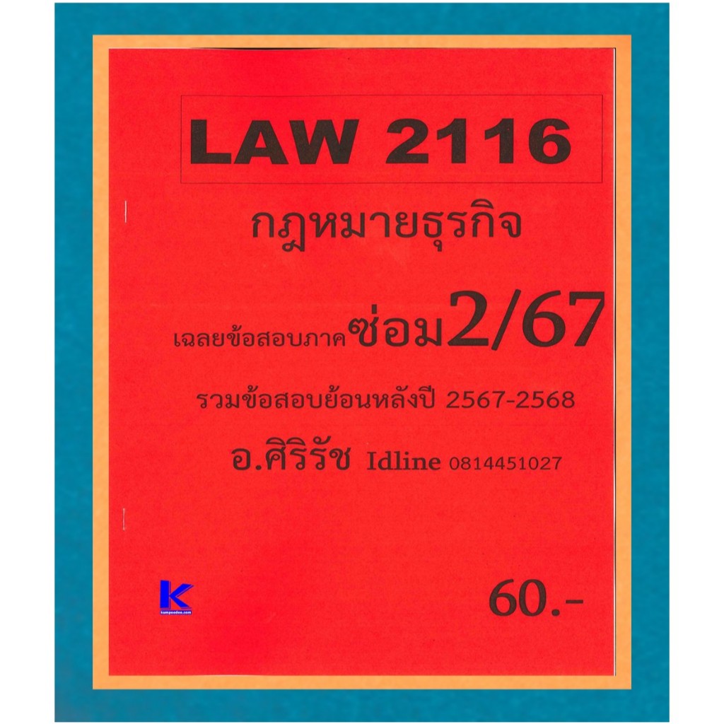 ข้อสอบชีทราม LAW2116 กฎหมายธุรกิจ (ข้อสอบอัตนัย) ภาคซ่อม2/67