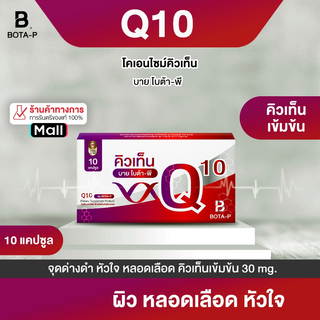 คิวเท็น บาย โบต้า-พี ขนาดทดลอง 10 แคปซูล