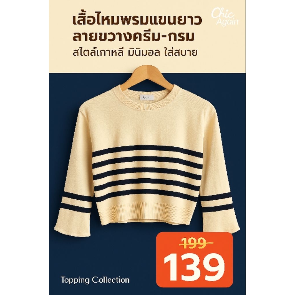 เสื้อไหมพรมแขนยาว ลายขวางครีม-กรม | ป้ายแบรนด์ Topping Collection | สไตล์เกาหลี มินิมอล ใส่สบาย#แฟชั
