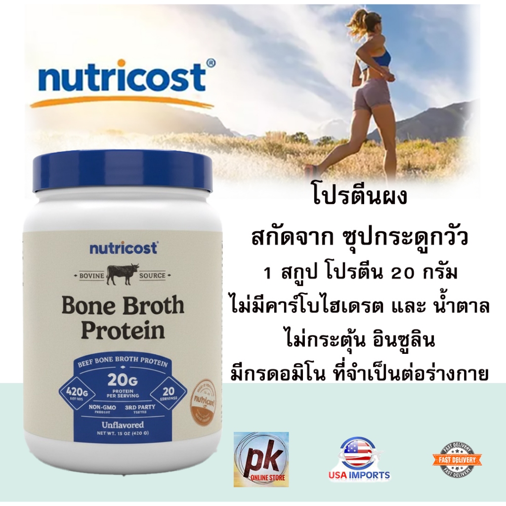 Nutricost Beef Bone Broth Protein Powder/ โปรตีนผงจาก ซุปกระดูกวัว 420 กรัม