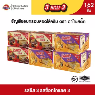 [ 3 แถม 3] ดาโกะ สติ๊ก ธัญพืชสอดไส้ครีม ขนาด 5 กรัม x162ชิ้น