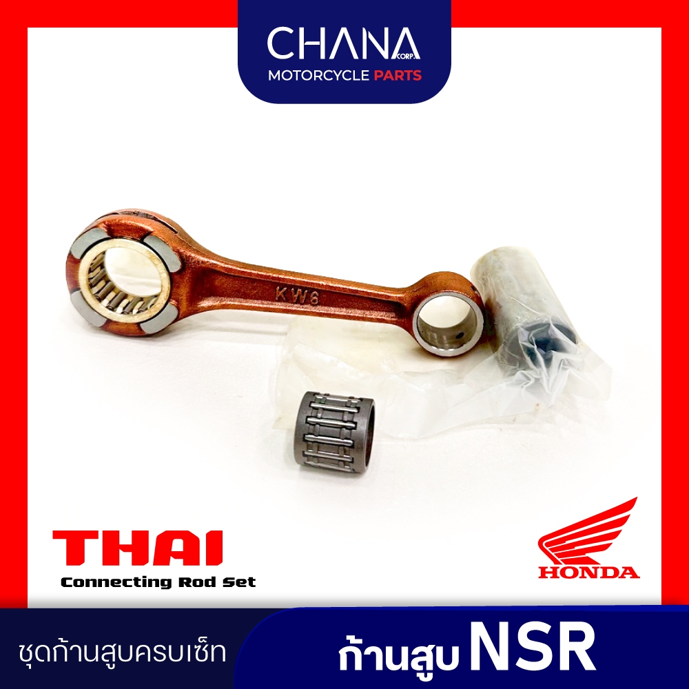 ก้านสูบ NSR Honda ฮอนด้า เอ็นเอสอาร์ งานไทย ชุดก้านสูบ อะไหล่มอเตอร์ไซค์