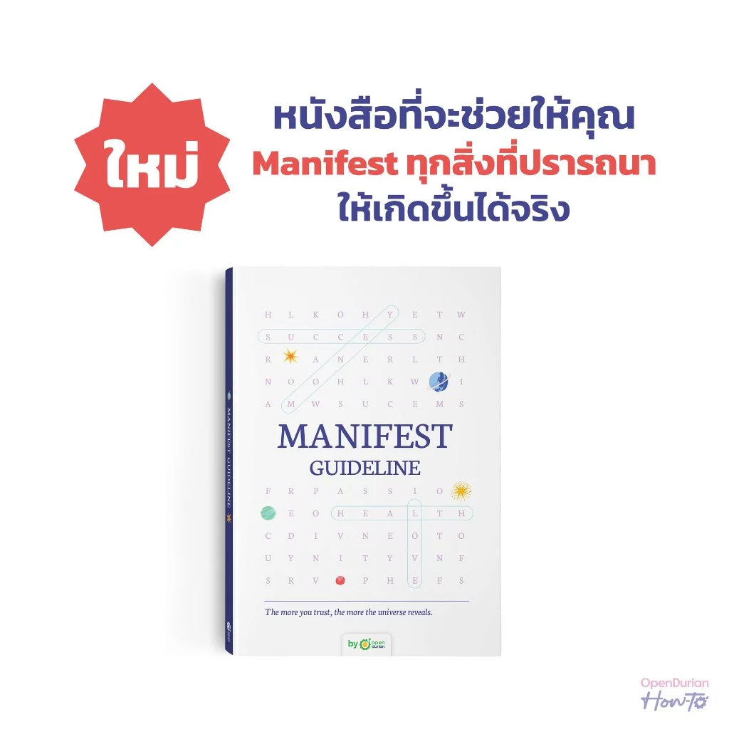 หนังสือ “Manifest Guideline” คู่มือที่จะพาคุณฝึก Manifest อย่างเป็นระบบ หนังสือฮีลใจ by OpenDurian HWTOTEST