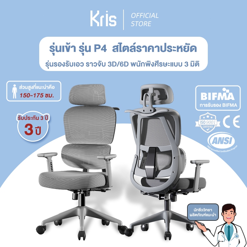 Kris เก้าอี้เพื่อสุขภาพ รุ่น P4 เก้าอี้ตามหลักสรีรศาสตร์ เก้าอี้สำนักงาน รัประกัน 3ป อะไหล่ทดแทนฟรี