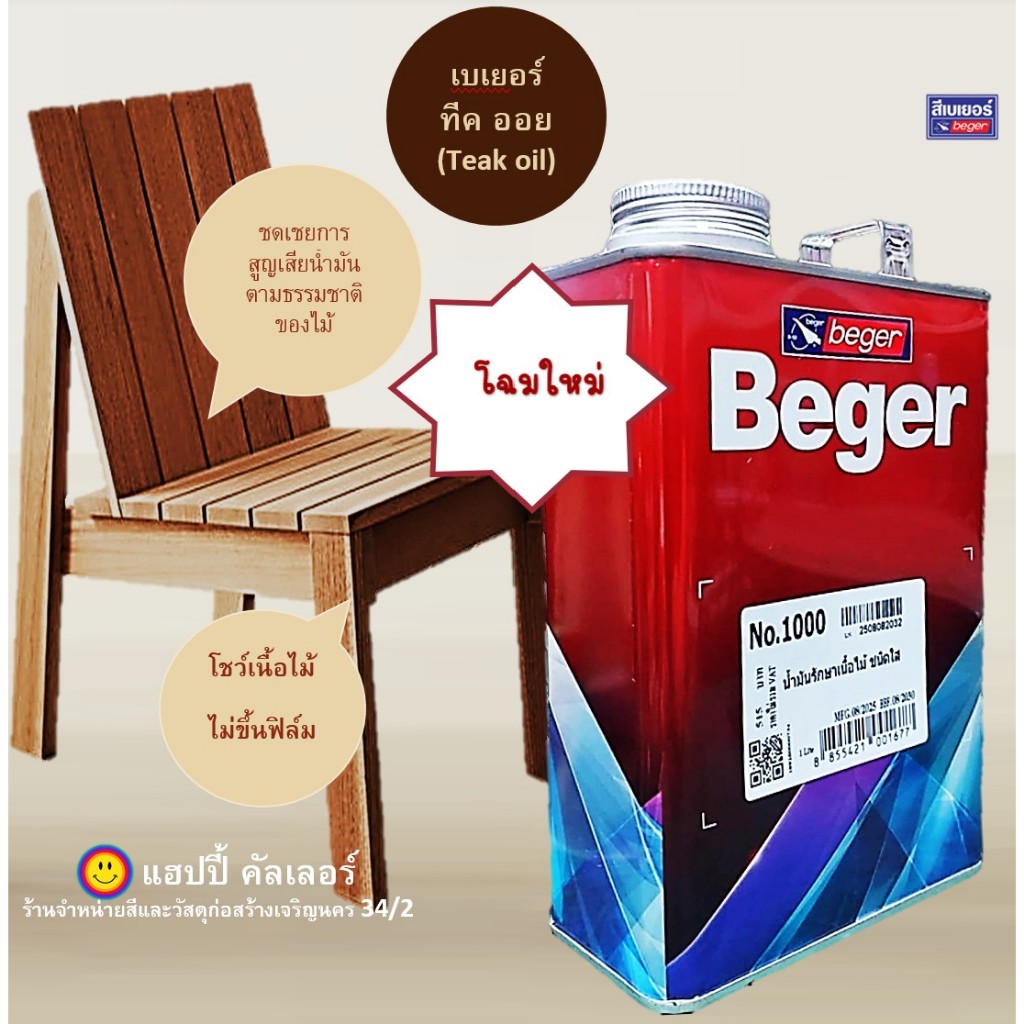 Beger ทีคออย teak oil ขนาด1ลิตร น้ำมันทดแทนบำรุงเนื้อไม้ฟอนิเจอร์กลางแจ้งโชว์เนื้อไม้จริงตามธรรมชาติ