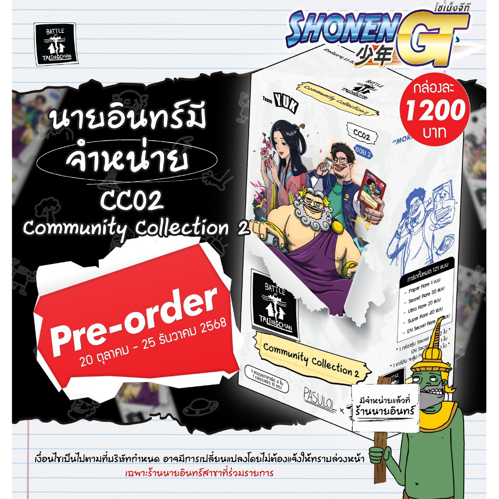 Pre Order Battle of Talingchan CC02 Community Collection Box เริ่มจัดส่ง 26 ธ.ค. 2568