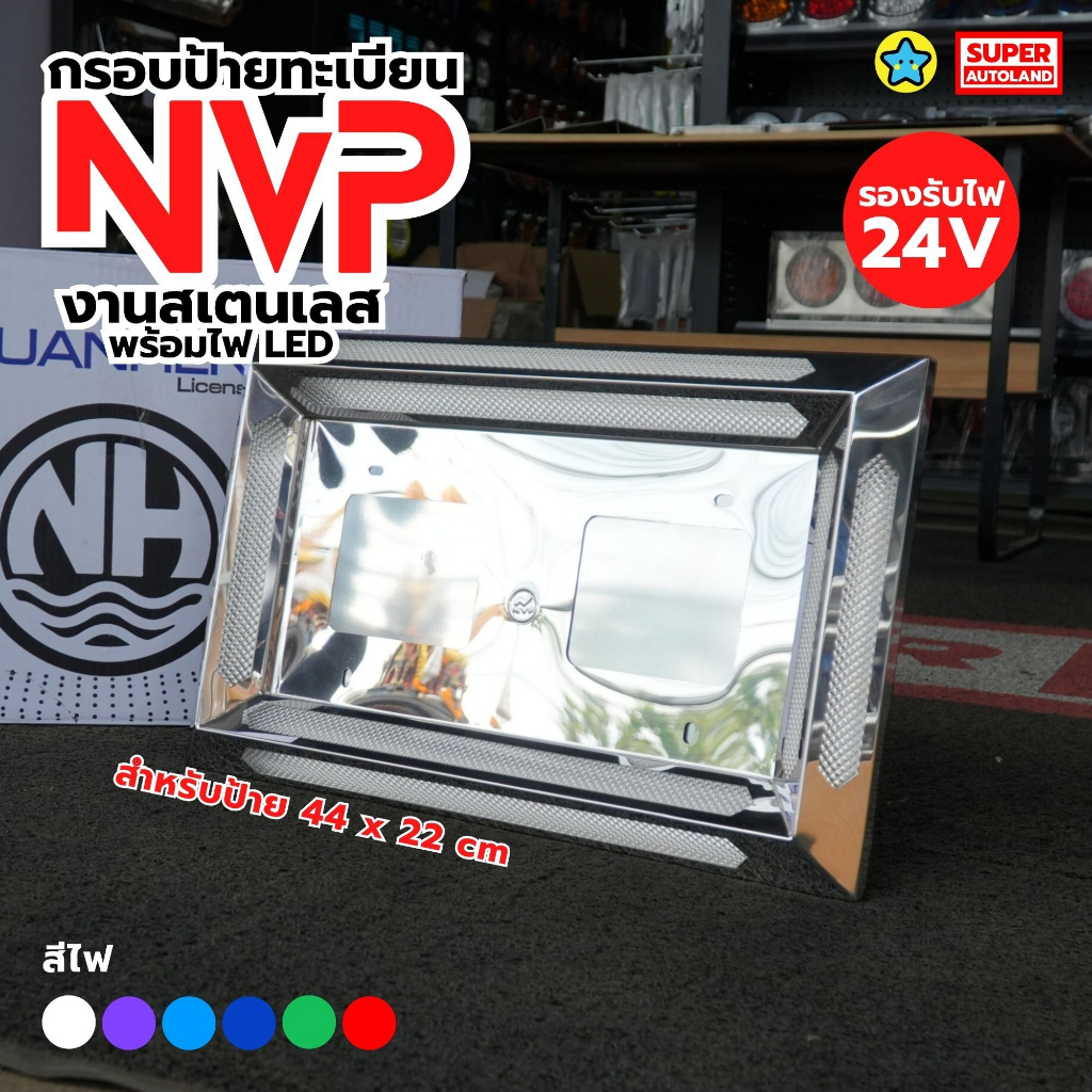 กรอบป้ายทะเบียนสแตนเลสมีไฟ NVP 24V พร้อมไฟ LED สำหรับรถบรรทุก/รถพ่วง