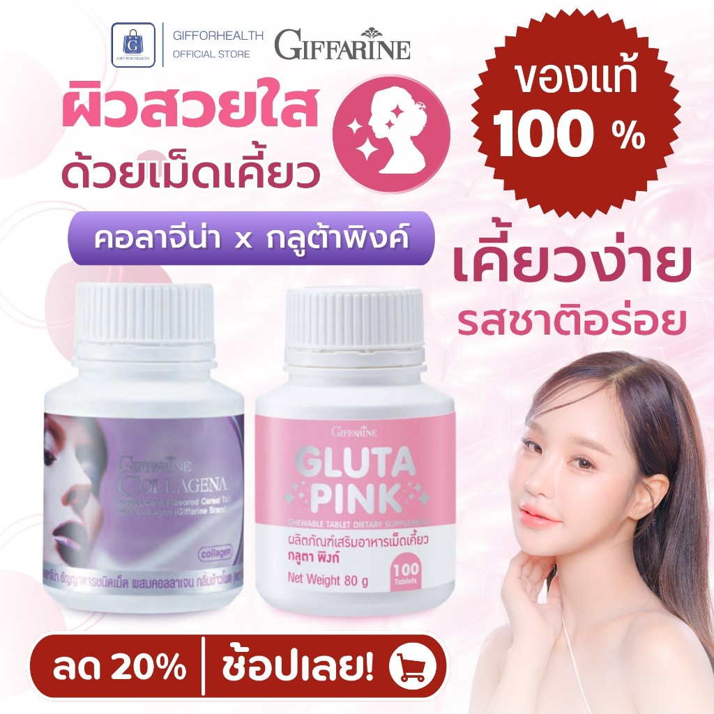 กิฟฟารีน Giffarine Collagena Gluta Pink คอลลาเจน กลูตาไธโอน เม็ดเคี้ยว รสอร่อย ผิวแลดูกระจ่างใส