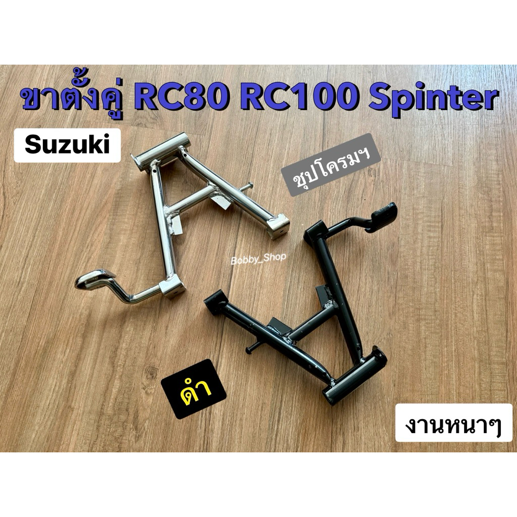 ขาตั้งคู่ RC80,RC100 Sprinter สปริ้นเตอร์ ซูซูกิ งานเก่า หนาจัด