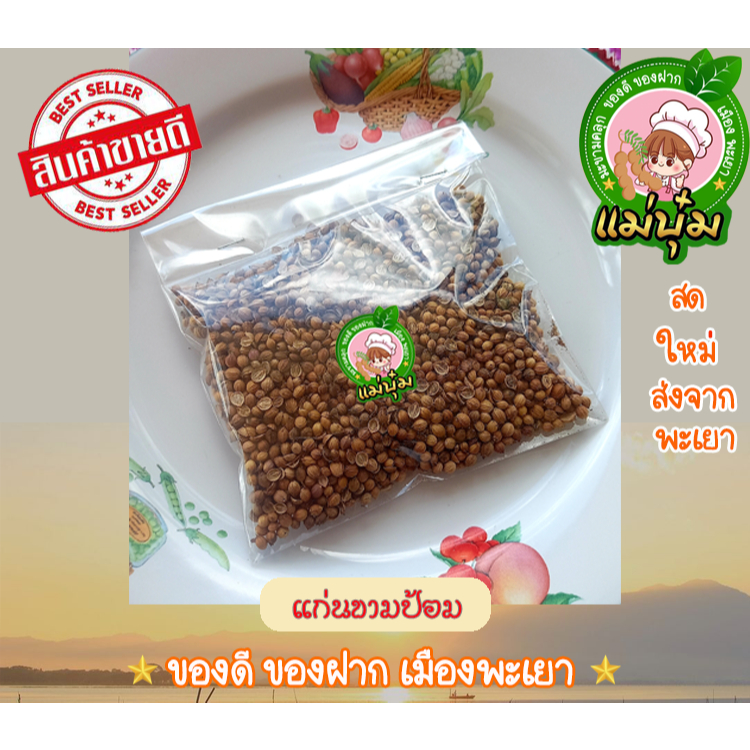 เม็ดผักชี ลูกผักชี แก่นหอมป้อม( 30กรัม) สำหรับประกอบอาหาร จากพะเยา