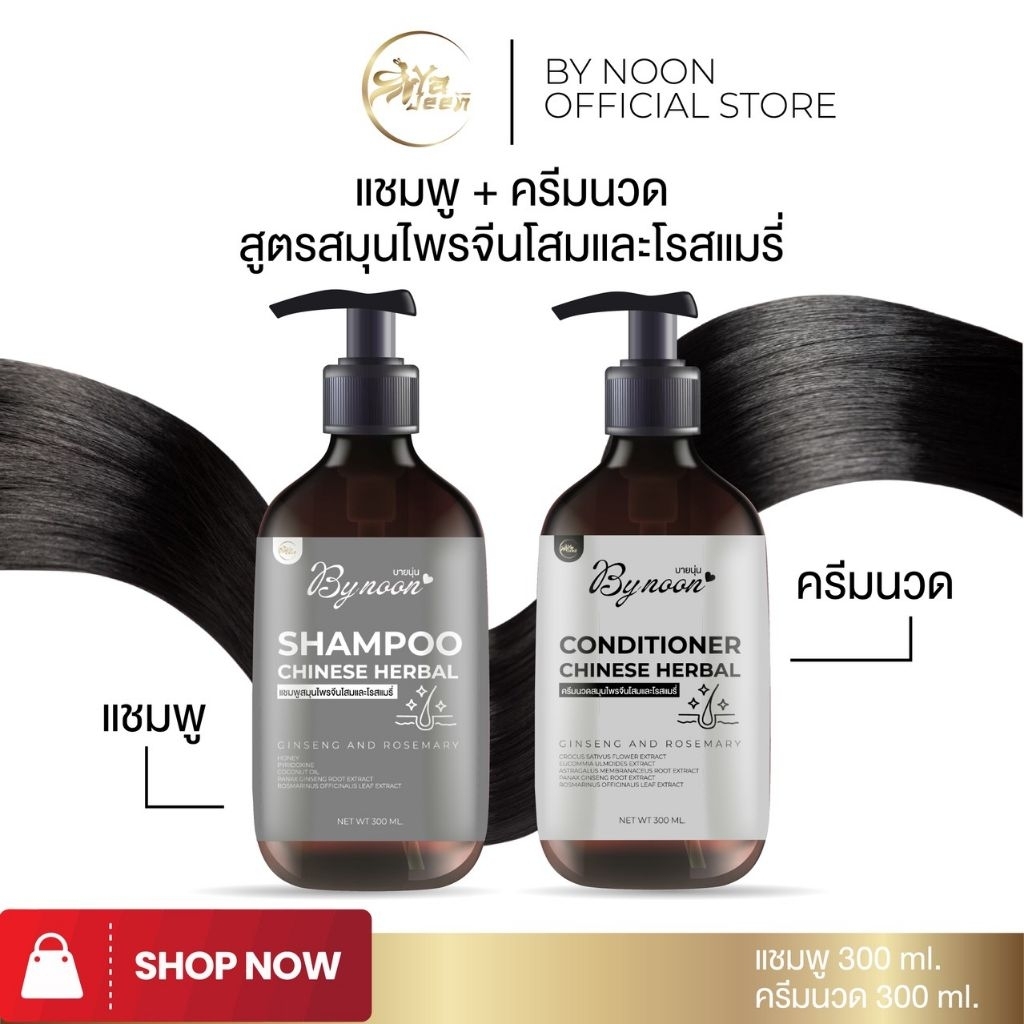 แชมพูและครีมนวดสมุนไพรจีนโสมและโรสแมรี่ ขนาด 300 ml สินค้าใหม่จากแชมพูสมุนไพรจีนบายนุ่น