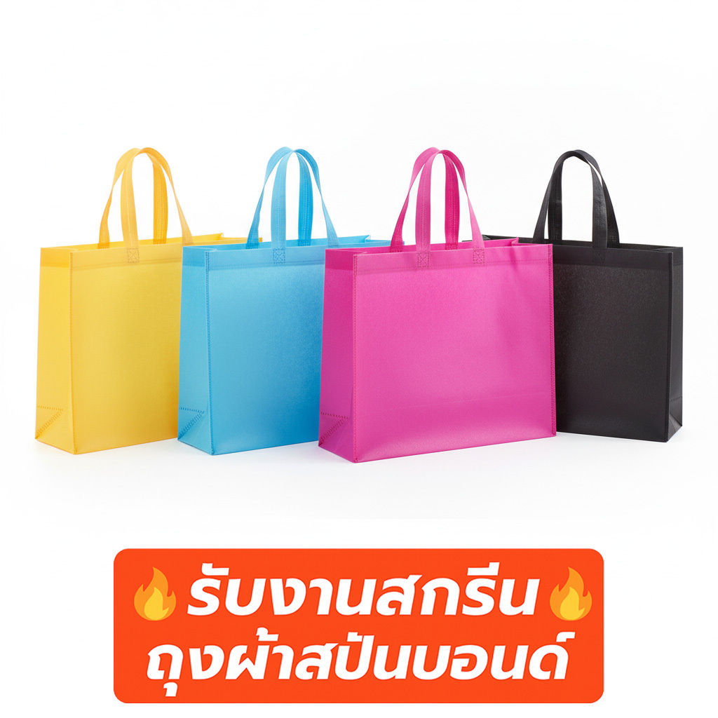 (A) พร้อมส่งจาก🇹🇭 ถุงผ้าสปันบอนด์ทรงกว้าง ขยายก้น+ขยายข้าง 80แกรม 12สี | สกรีนโลโก้เริ่มต้น 5 บาท | ถุงผ้ารักษ์โลก