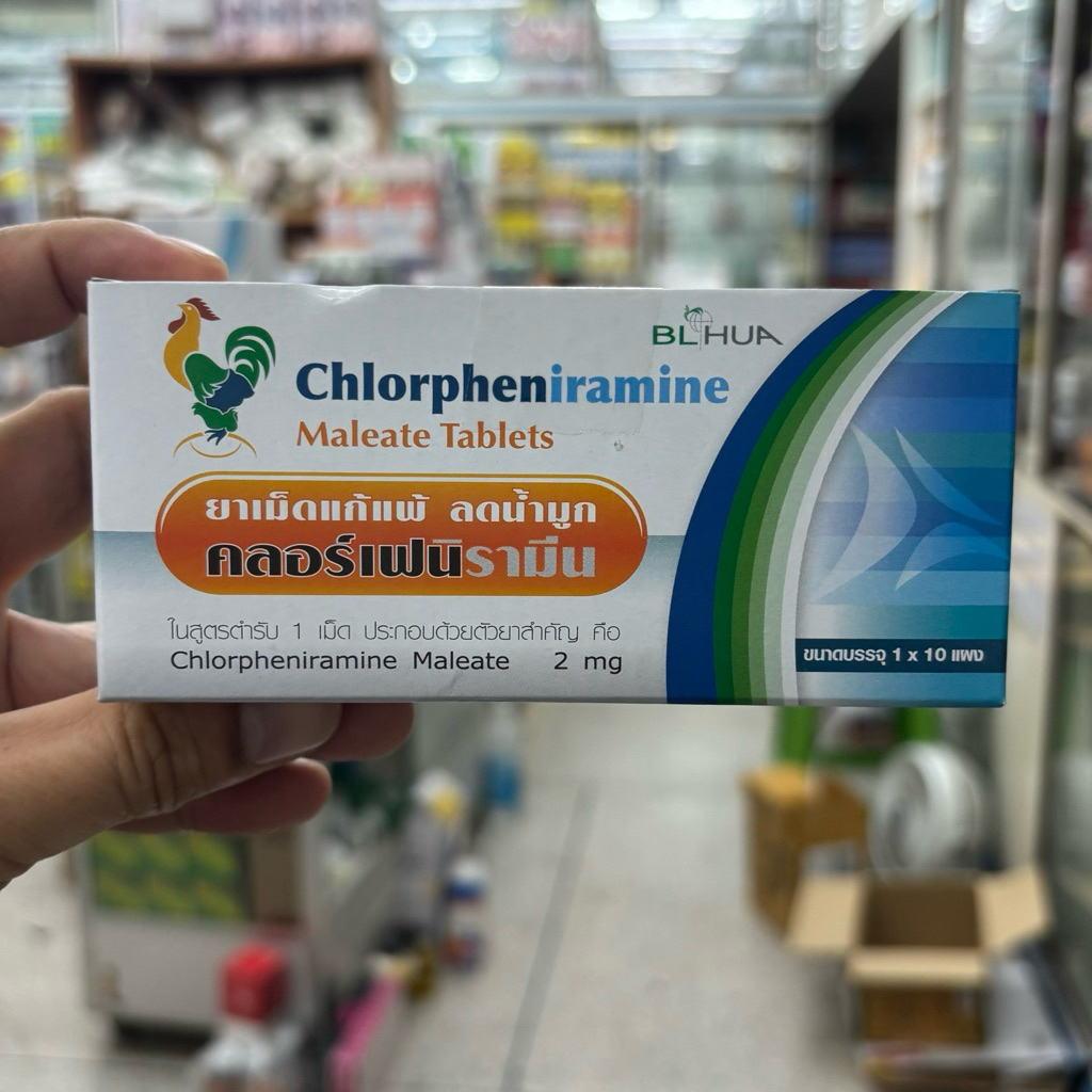 ยาแก้แพ้ ลดน้ำมูก ผื่นคัน ลมพิษ คลอร์เฟนิรามีน สามัญประจำบ้าน Chlorpheniramine 2 mg 10 เม็ด ยาแก้แพ้