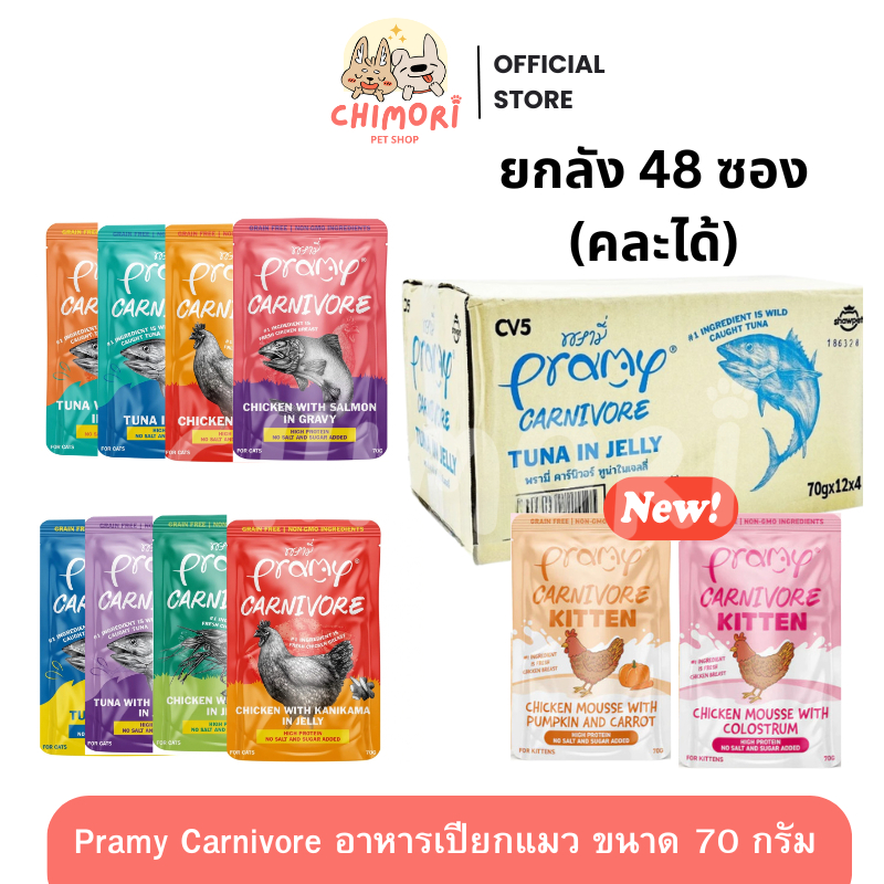 [48 ซอง] Pramy Carnivore อาหารเปียกแมว คละได้ พรามี่ คาร์นิวอร์ กลูเตนฟรี ขนาด70