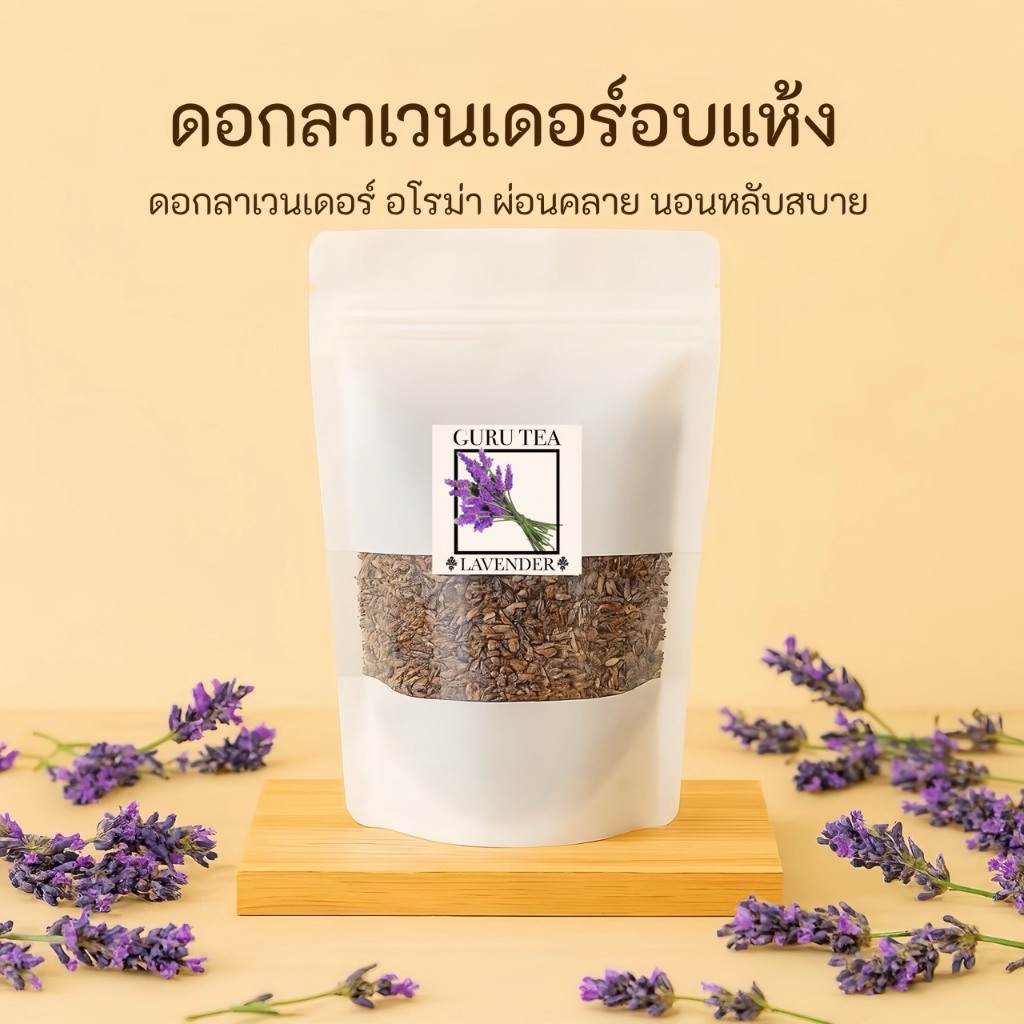 🌼 ดอกลาเวนเดอร์อบแห้ง 🌼 ขนาด 40 กรัม 🌼 บรรจุถุงซิป 🌼 ใช้ผสมชา หรือทำชาสมุนไพร 🌼 Lavender 🌼