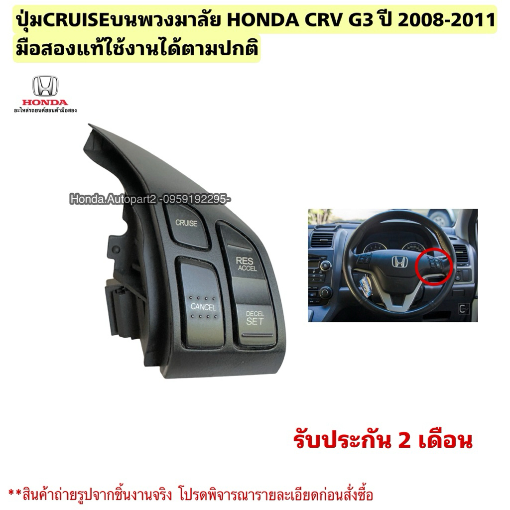 ปุ่มCRUISEบนพวงมาลัย HONDA CRV G3 ปี 2008-2011 มือสองแท้ใช้งานได้ตามปกติ