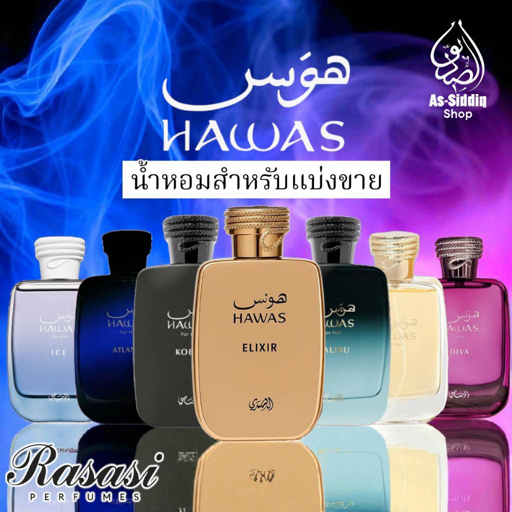 น้ำหอมแบ่งขาย  Rasasi Hawas รับประกัน ของแท้💯