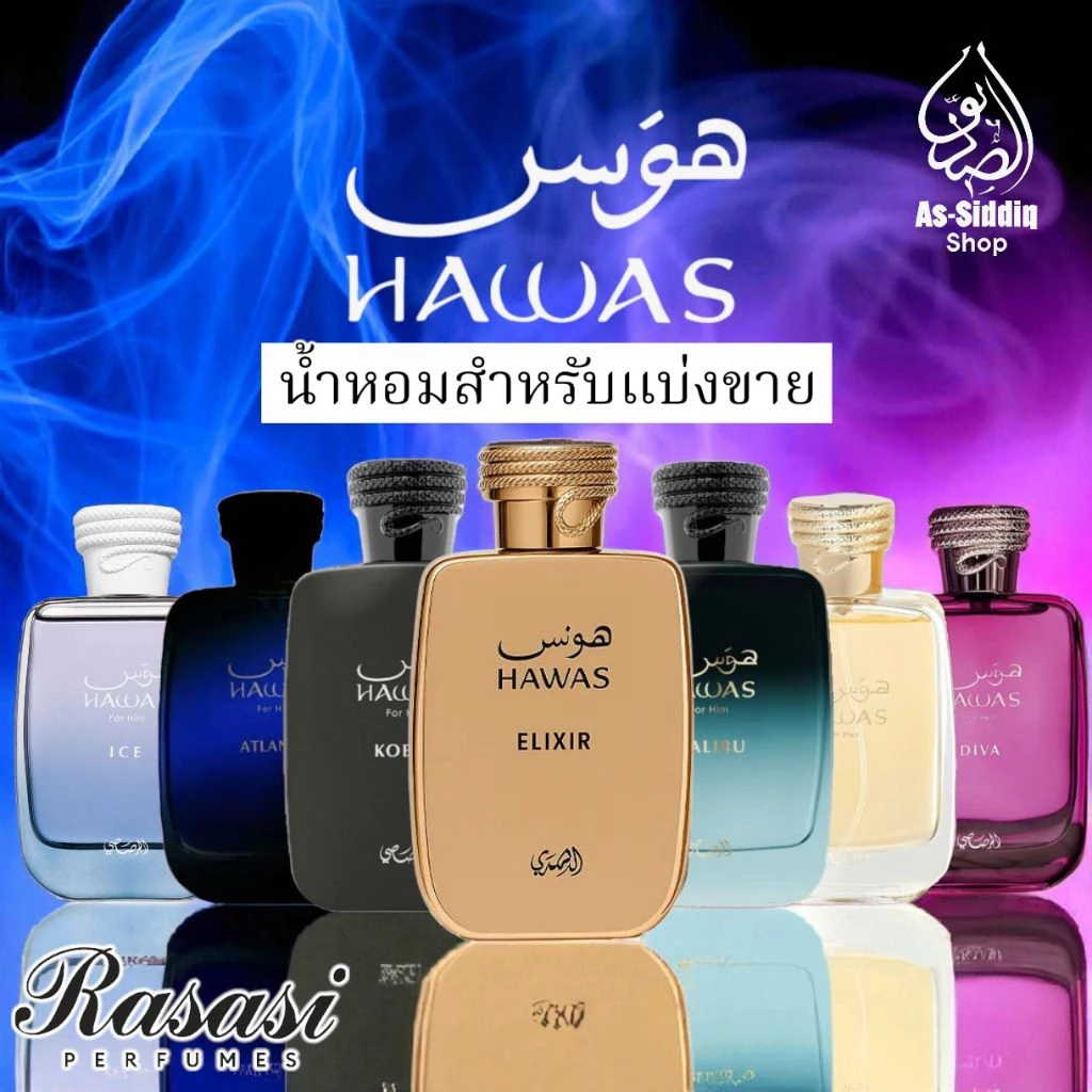 น้ำหอมอาหรับแบ่งขาย Rasasi Hawas รับประกัน ของแท้💯