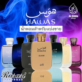 น้ำหอมอาหรับแบ่งขาย Rasasi Hawas รับประกัน ของแท้💯