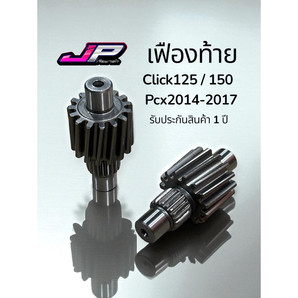 เฟืองท้าย JP Click125i - 150 / Pcx150 2014-2017 ตรงรุ่นครับ
