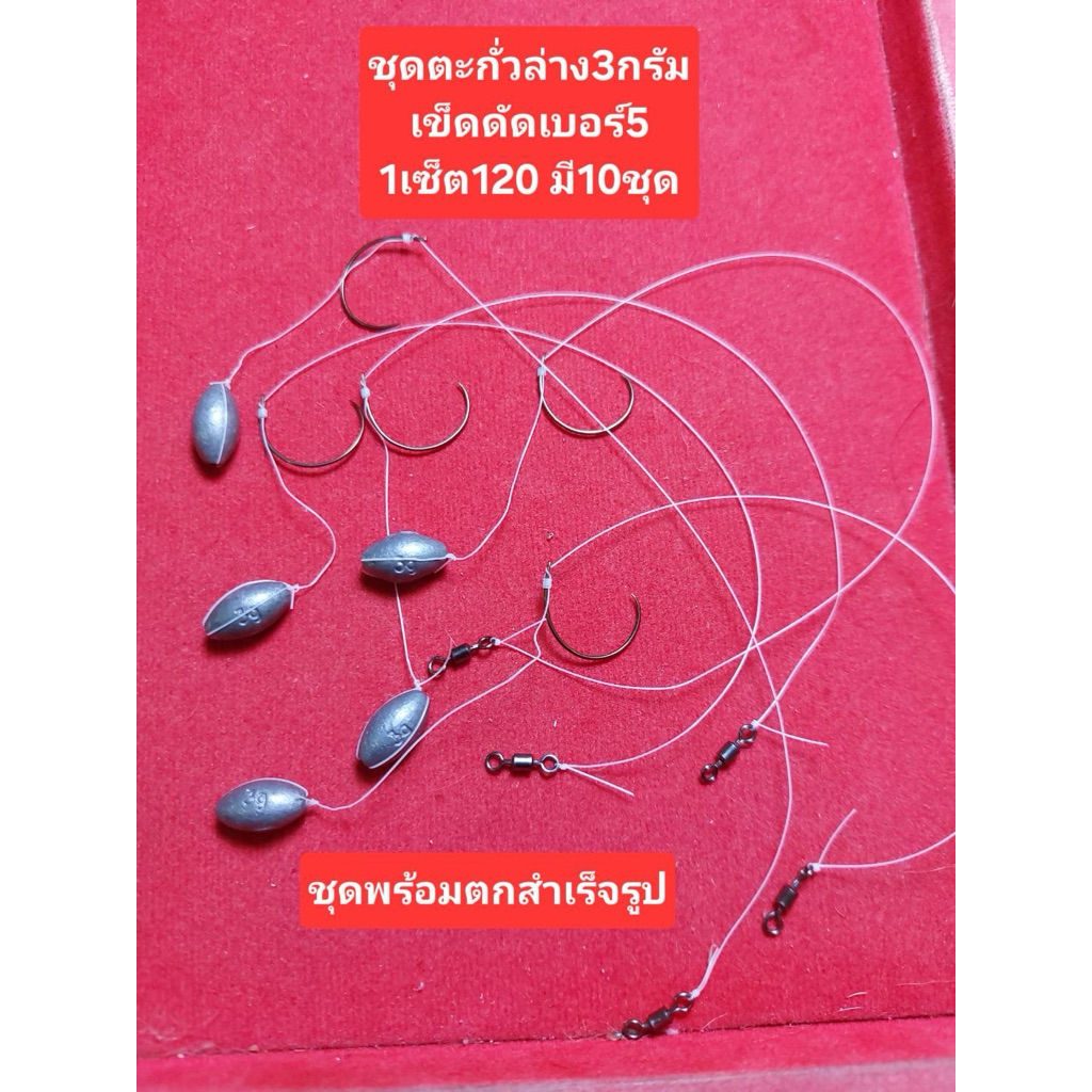 ชุดตกสำเร็จรูป ตะกั่วล่าง 3 กรัม (เข็มดัดNo.5)