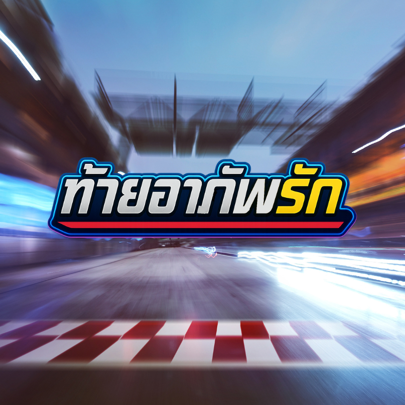 สติ๊กเกอร์ ท้ายอาภัพรัก สติกเกอร์ PVC เครือบกันน้ำกันแดด คำคม สติกเกอร์ติดมอไซค์ พร้อมส่ง