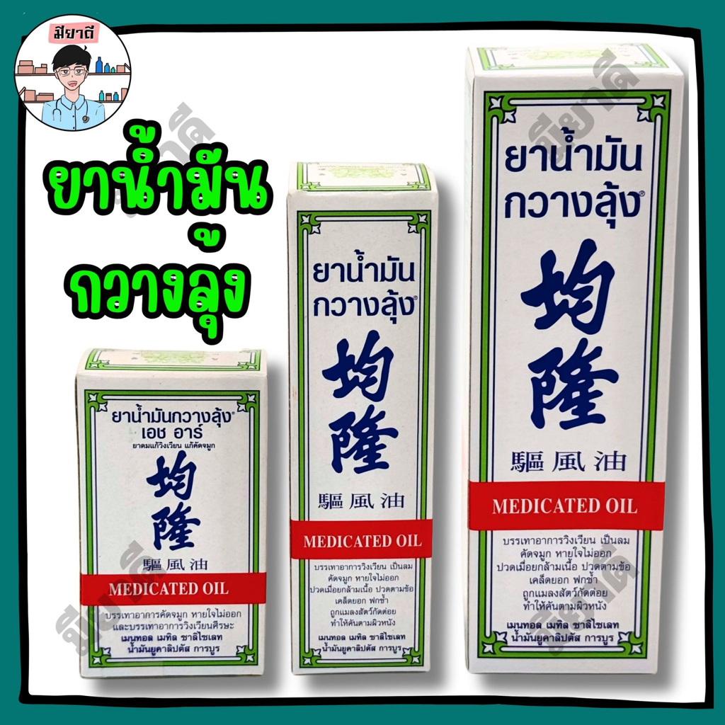 น้ำมันกวางลุ้ง Kwan Loong HR Medicated Oil
