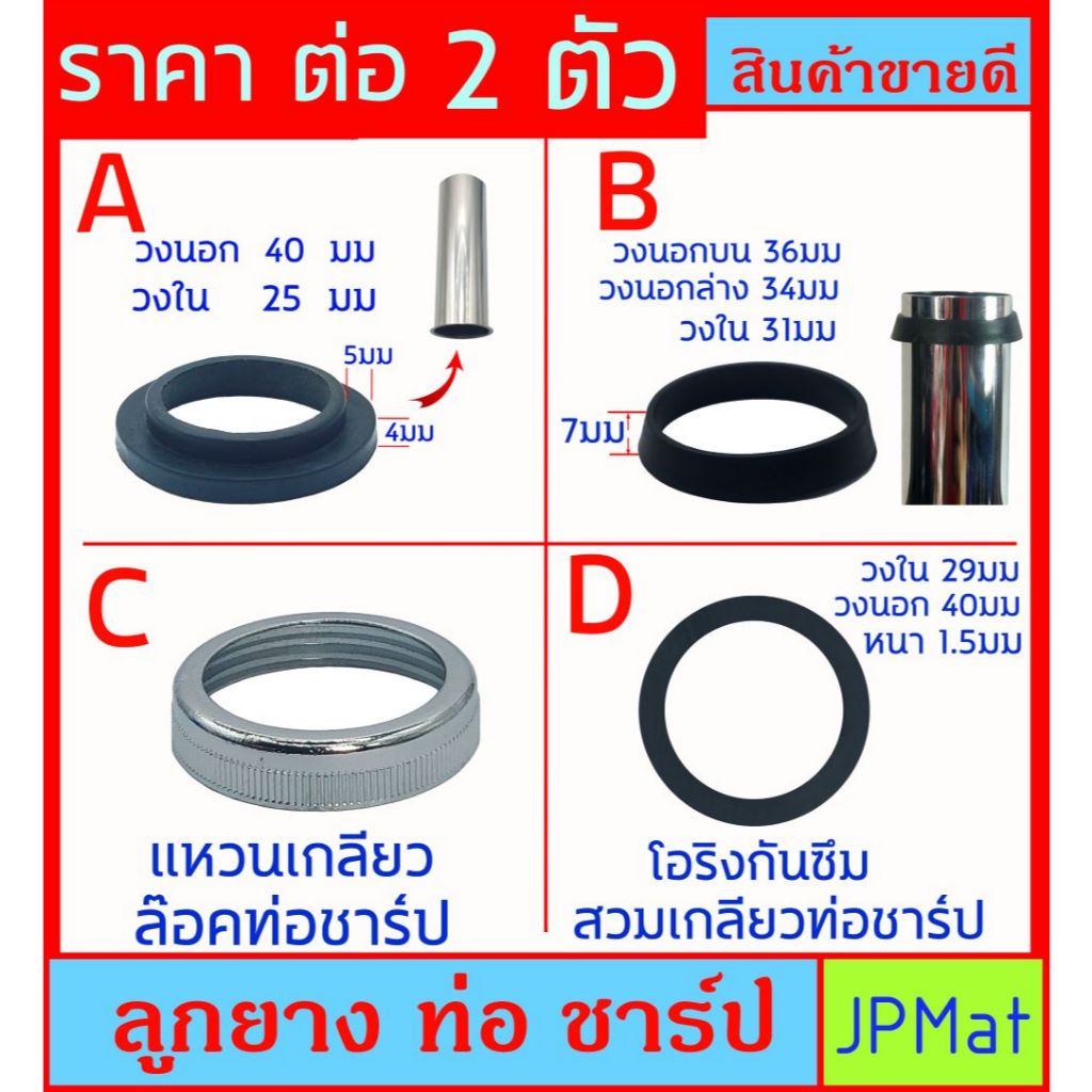 อะไหล่สำหรับท่อชาร์ป น้ำทิ้ง ราคาต่อ 2 ตัว ลูกยาง - เกลียวล๊อก ขนาดมาตรฐาน 1-1/4 นิ้ว (1นิ้ว 2 หุน)