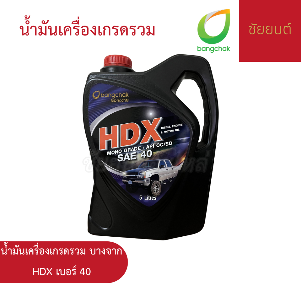 บางจาก HDX 40 | น้ำมันเครื่องเกรดรวมคุณภาพสูง เหมาะสำหรับงานหนัก