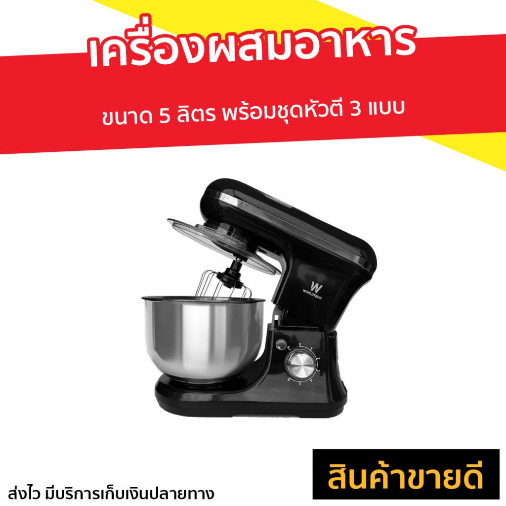 เครื่องผสมอาหาร Worldtech ขนาด 5 ลิตร พร้อมชุดหัวตี 3 แบบ WT-SM40 - เครื่องตีแป้ง