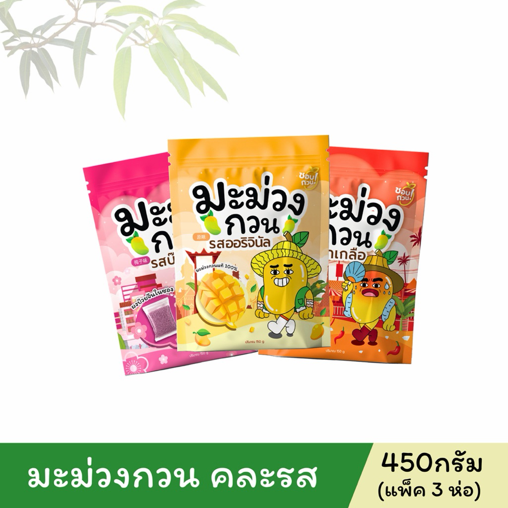 ชอบกวน🥭 มะม่วงกวน (คละรส) ท้าให้ลอง🔥 เซทหลายห่อ