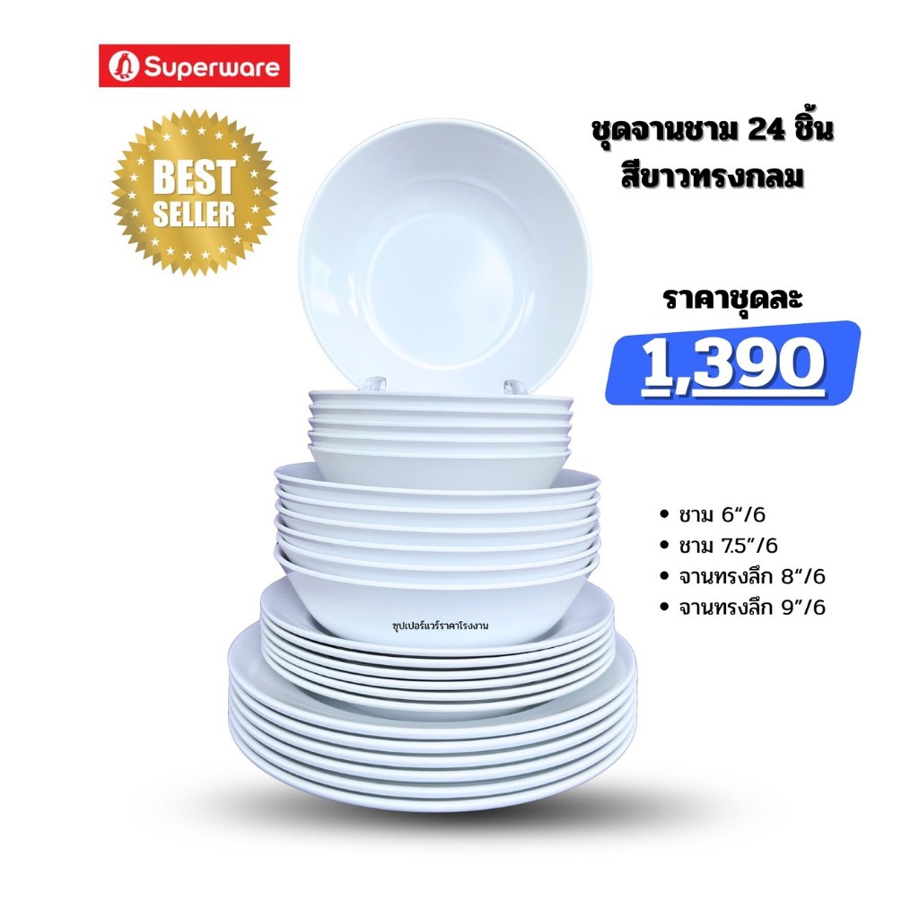 ศรีไทยซุปเปอร์แวร์ จานชามชุด 24 ชิ้น สีขาวทรงกลม